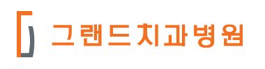 그랜드치과병원